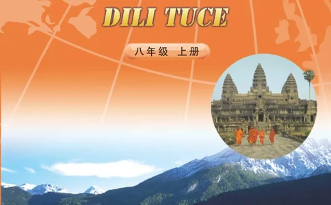中图版8年级地理上册地理图册主编：钟作慈_4-教培资料-26年最新资料-同步更新_初中高中教资_03科三专项（进去保存报考的学科即可）_102025初中科目（全）电子教材