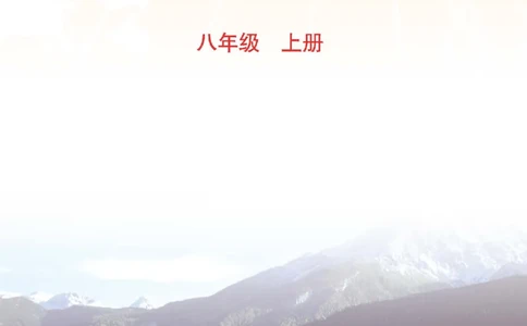 中图版8年级地理上册地理图册主编：钟作慈_4-教培资料-26年最新资料-同步更新_初中高中教资_03科三专项（进去保存报考的学科即可）_102025初中科目（全）电子教材