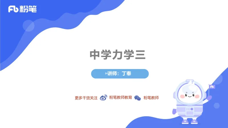 中学力学3_4-教培资料-26年最新资料-同步更新_科一科二电子资料合集中小幼（笔记真题知识点汇总等）文件多，按需保存_各机构笔记合集（中小幼）推荐_01西米合集_1.理论精讲