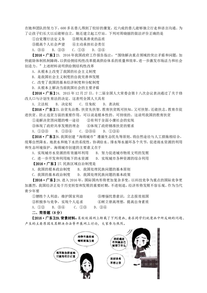 2016年广东省中考思想品德试卷和答案_中考真题_7.政治中考真题2015-2024年_地区卷_广东思想品德（广东省统一试卷）08-22
