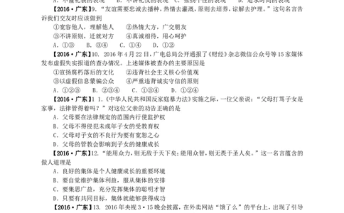 2016年广东省中考思想品德试卷和答案_中考真题_7.政治中考真题2015-2024年_地区卷_广东思想品德（广东省统一试卷）08-22