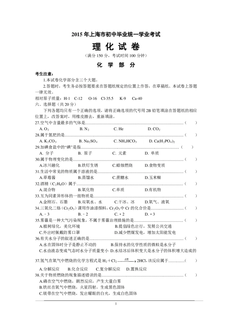 2015年上海市初中毕业统一学业考试化学试卷及答案_中考真题_5.化学中考真题2015-2024年_地区卷_上海化学统一学业考试10～21_2010年-2021年上海中考试卷-化学_PDF版