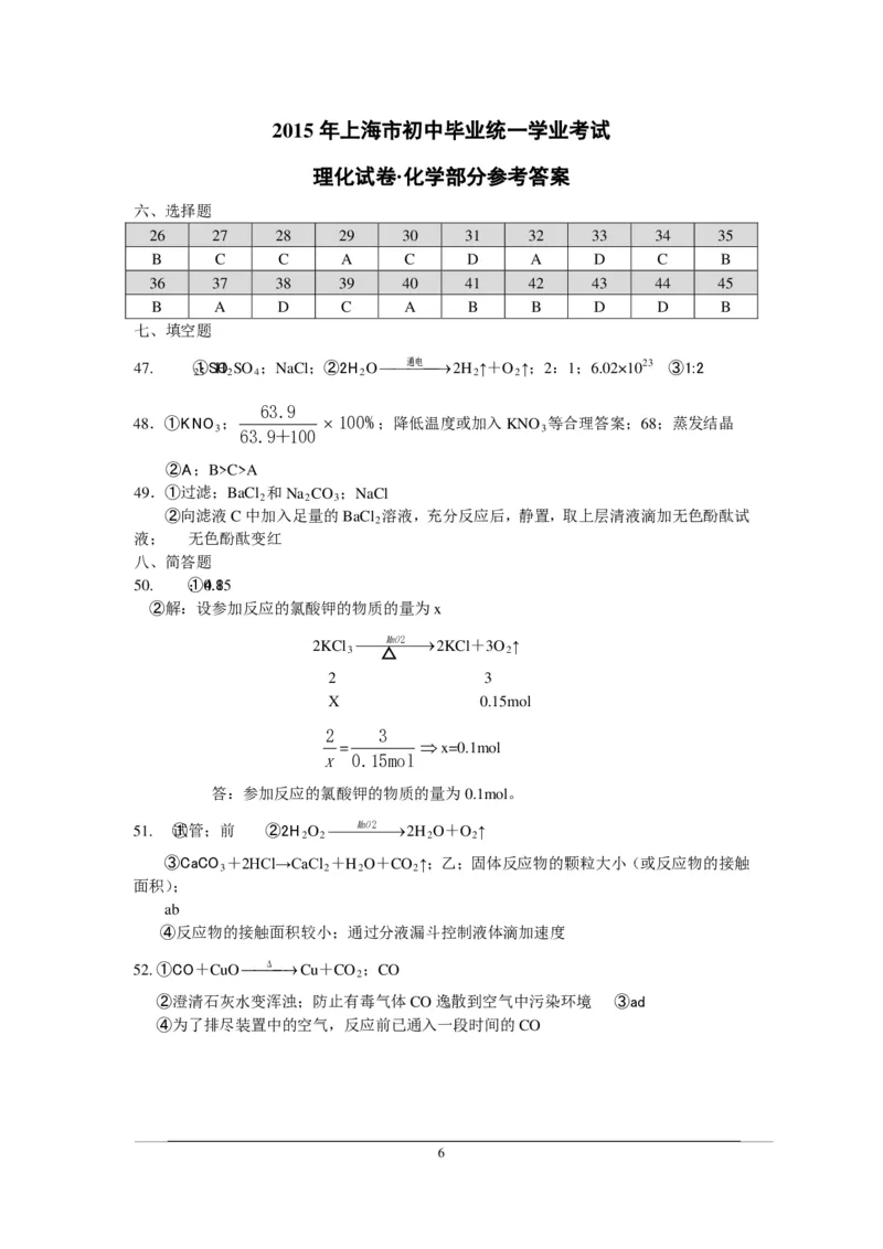 2015年上海市初中毕业统一学业考试化学试卷及答案_中考真题_5.化学中考真题2015-2024年_地区卷_上海化学统一学业考试10～21_2010年-2021年上海中考试卷-化学_PDF版