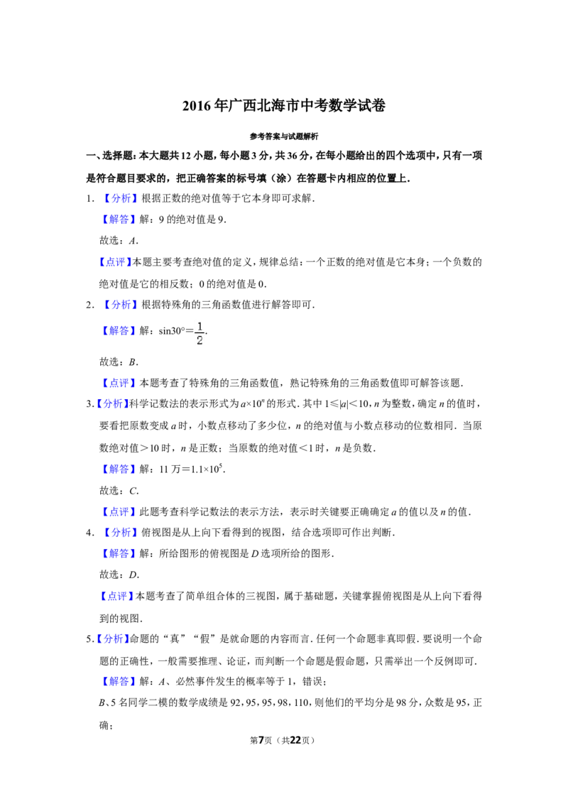 2016年广西北海市中考数学试卷_中考真题_2.数学中考真题2015-2024年_地区卷_广西省_广西北海数学2014-2021