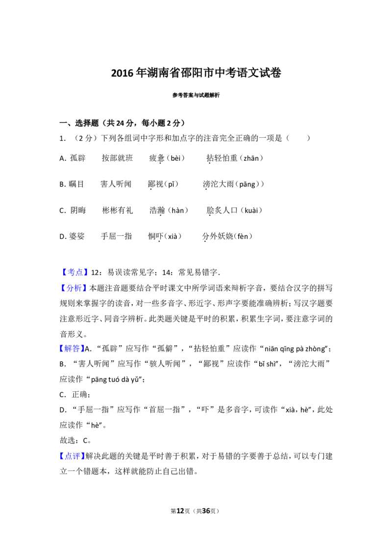 2016年湖南省邵阳市中考语文试卷（含解析版）_中考真题_1.语文中考真题2015-2024年_地区卷_湖南省_邵阳语文12-22