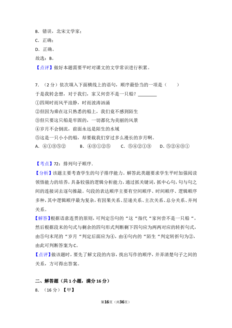 2016年湖南省邵阳市中考语文试卷（含解析版）_中考真题_1.语文中考真题2015-2024年_地区卷_湖南省_邵阳语文12-22