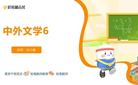24下-教资系统班-中外文学6-毕小象_4-教培资料-26年最新资料-同步更新_初中高中教资_03科三专项（进去保存报考的学科即可）_01科目三FB网课、三色速记手册、知识点导图等推荐