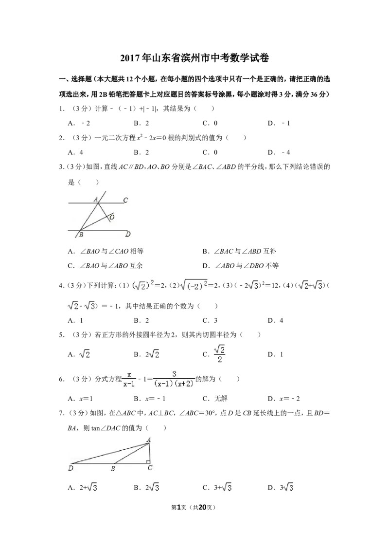 2017年山东省滨州市中考数学试卷_中考真题_2.数学中考真题2015-2024年_地区卷_山东省_山东滨州数学10-22