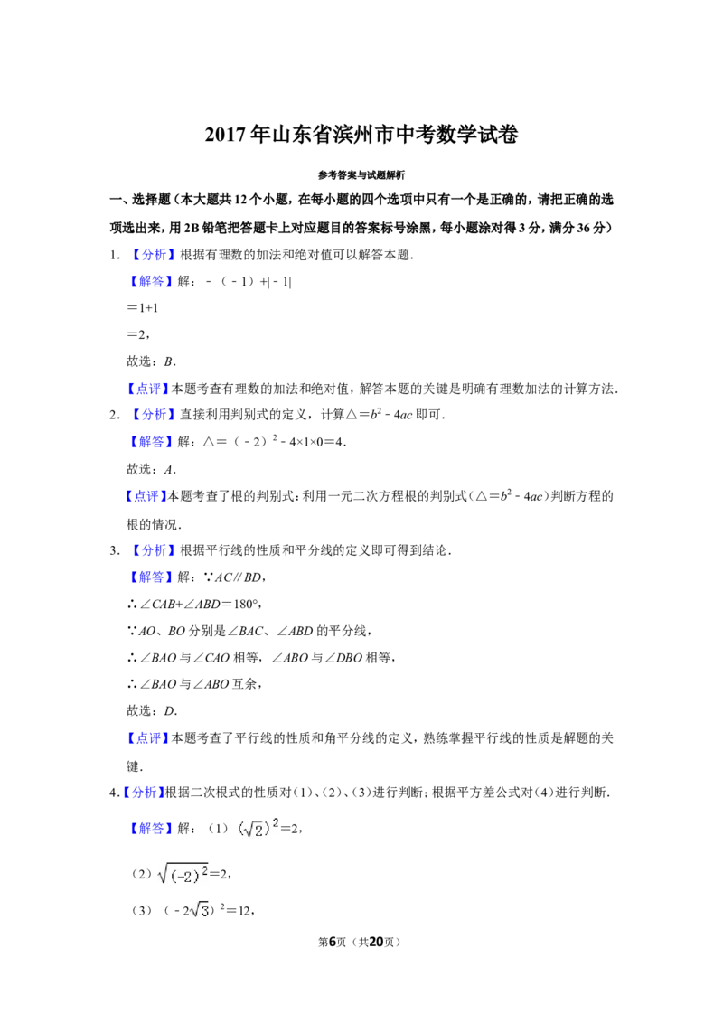 2017年山东省滨州市中考数学试卷_中考真题_2.数学中考真题2015-2024年_地区卷_山东省_山东滨州数学10-22