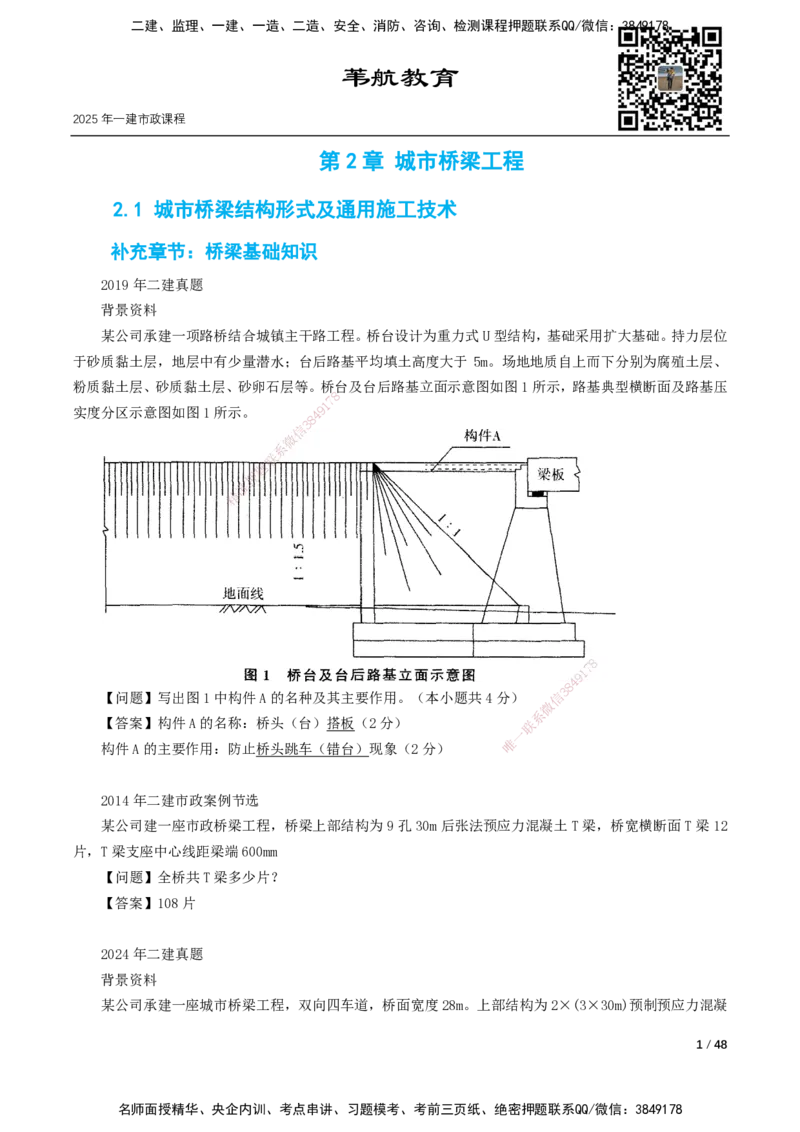 11-29讲-习题课-第2章城市桥梁工程_2026年一级建造师_2026年一建市政_2025年一建市政SVIP_02-基础精讲✿高端面授✿深度强化_33-市政《精讲+习题课》曹铭明SMR推荐_讲义