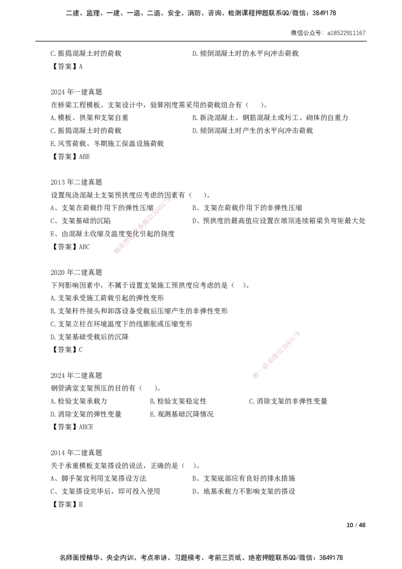 11-29讲-习题课-第2章城市桥梁工程_2026年一级建造师_2026年一建市政_2025年一建市政SVIP_02-基础精讲✿高端面授✿深度强化_33-市政《精讲+习题课》曹铭明SMR推荐_讲义