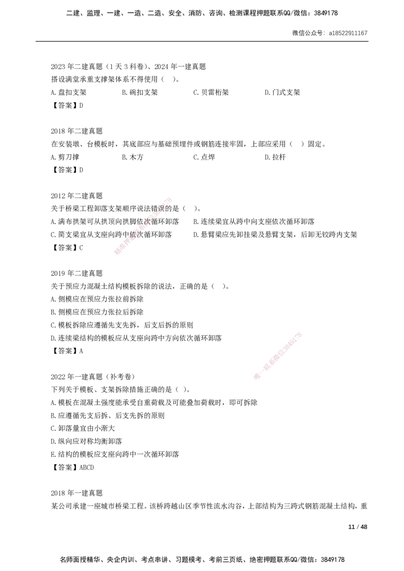 11-29讲-习题课-第2章城市桥梁工程_2026年一级建造师_2026年一建市政_2025年一建市政SVIP_02-基础精讲✿高端面授✿深度强化_33-市政《精讲+习题课》曹铭明SMR推荐_讲义