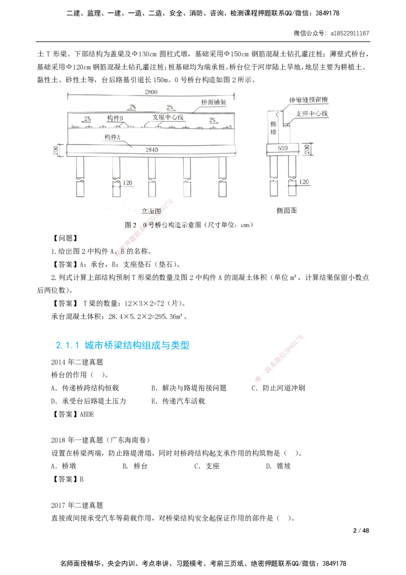 11-29讲-习题课-第2章城市桥梁工程_2026年一级建造师_2026年一建市政_2025年一建市政SVIP_02-基础精讲✿高端面授✿深度强化_33-市政《精讲+习题课》曹铭明SMR推荐_讲义