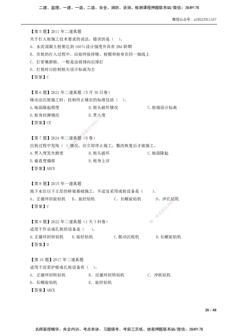 11-29讲-习题课-第2章城市桥梁工程_2026年一级建造师_2026年一建市政_2025年一建市政SVIP_02-基础精讲✿高端面授✿深度强化_33-市政《精讲+习题课》曹铭明SMR推荐_讲义