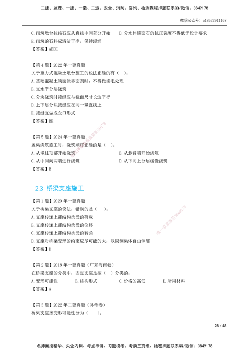 11-29讲-习题课-第2章城市桥梁工程_2026年一级建造师_2026年一建市政_2025年一建市政SVIP_02-基础精讲✿高端面授✿深度强化_33-市政《精讲+习题课》曹铭明SMR推荐_讲义