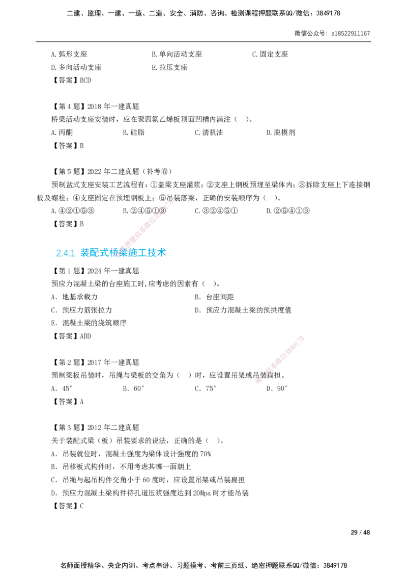 11-29讲-习题课-第2章城市桥梁工程_2026年一级建造师_2026年一建市政_2025年一建市政SVIP_02-基础精讲✿高端面授✿深度强化_33-市政《精讲+习题课》曹铭明SMR推荐_讲义
