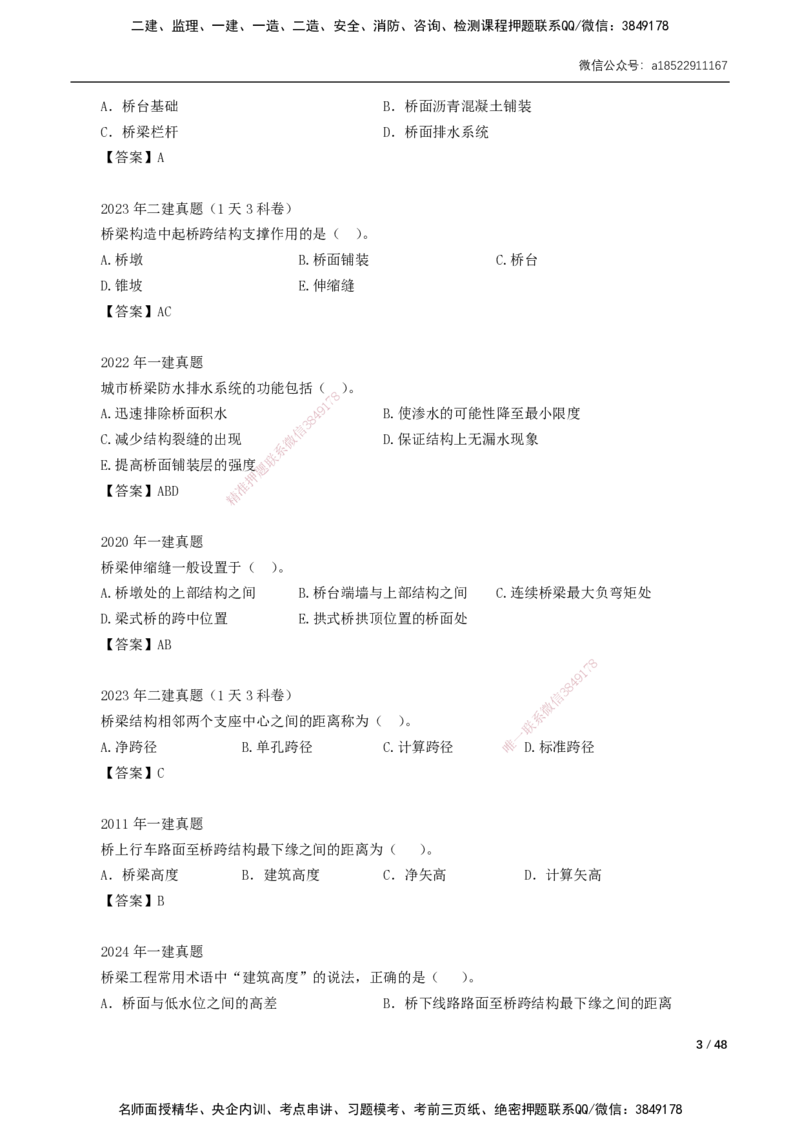 11-29讲-习题课-第2章城市桥梁工程_2026年一级建造师_2026年一建市政_2025年一建市政SVIP_02-基础精讲✿高端面授✿深度强化_33-市政《精讲+习题课》曹铭明SMR推荐_讲义