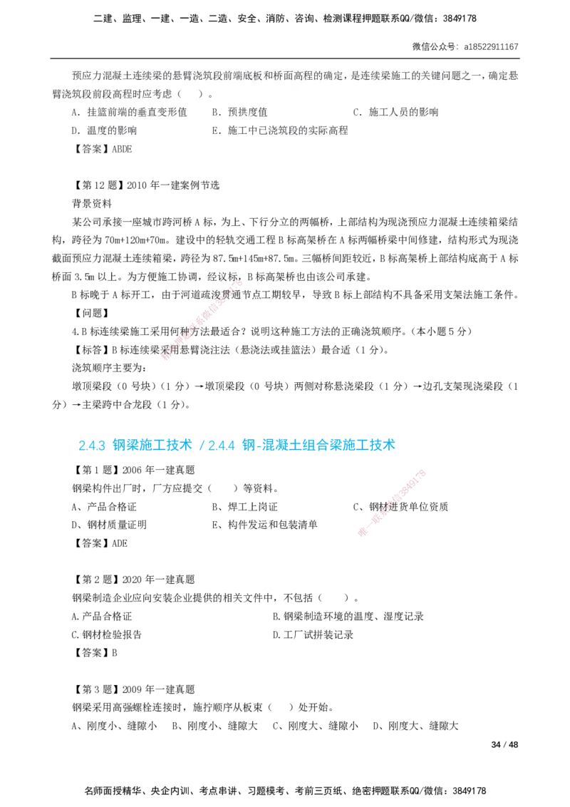 11-29讲-习题课-第2章城市桥梁工程_2026年一级建造师_2026年一建市政_2025年一建市政SVIP_02-基础精讲✿高端面授✿深度强化_33-市政《精讲+习题课》曹铭明SMR推荐_讲义