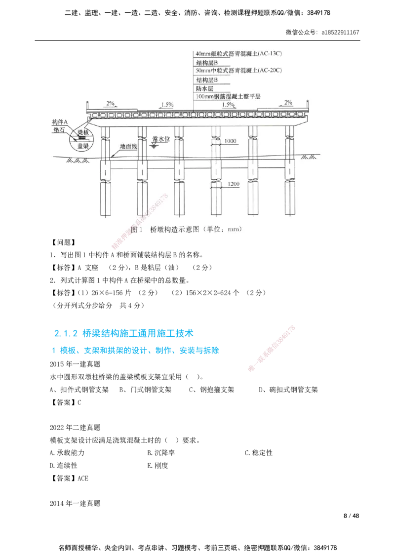 11-29讲-习题课-第2章城市桥梁工程_2026年一级建造师_2026年一建市政_2025年一建市政SVIP_02-基础精讲✿高端面授✿深度强化_33-市政《精讲+习题课》曹铭明SMR推荐_讲义