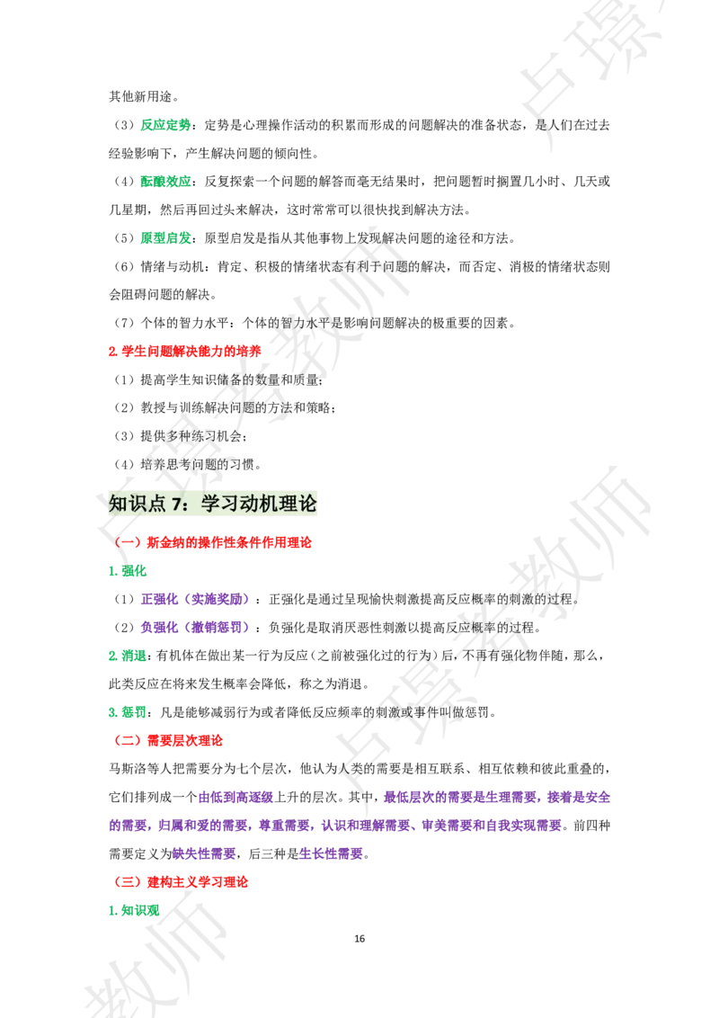 中学科二考前抢分包_4-教培资料-26年最新资料-同步更新_初中高中教资_2025下中学教资笔试_中学冲刺急救包_11.卢姨25下教资资料合集_25下：卢姨考前抢分包