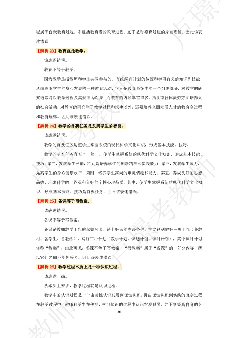 中学科二考前抢分包_4-教培资料-26年最新资料-同步更新_初中高中教资_2025下中学教资笔试_中学冲刺急救包_11.卢姨25下教资资料合集_25下：卢姨考前抢分包