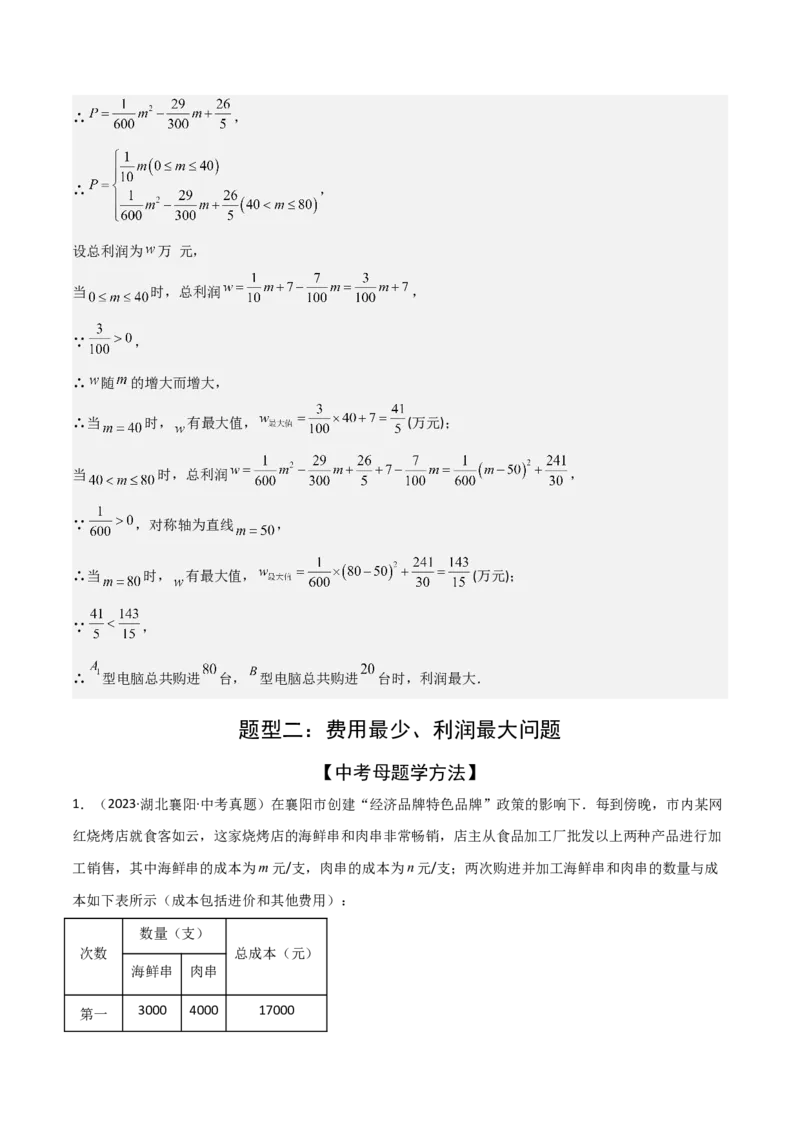 考前突破03函数的实际应用（4大必考题型）（解析版）_2数学总复习_2025中考复习资料_2025年中考数学一轮知识梳理_考前突破03函数的实际应用（4大必考题型）