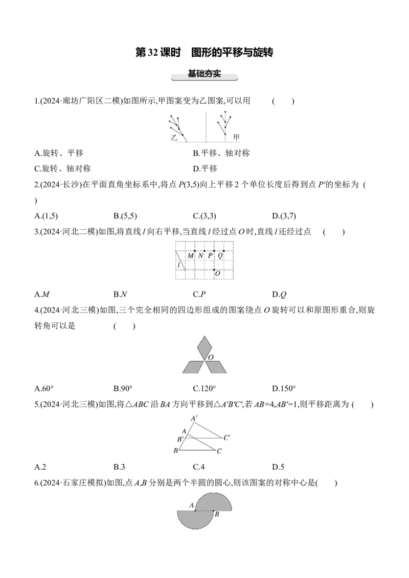 第32课时　图形的平移与旋转2025年中考数学一轮专题复习强化练习（含答案）_2数学总复习_2025中考复习资料_2025年中考数学一轮专题复习强化练习（含答案）