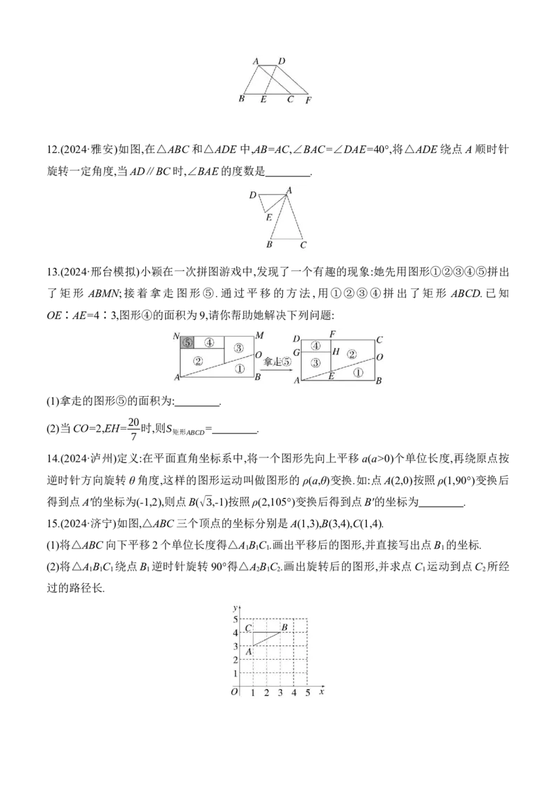 第32课时　图形的平移与旋转2025年中考数学一轮专题复习强化练习（含答案）_2数学总复习_2025中考复习资料_2025年中考数学一轮专题复习强化练习（含答案）
