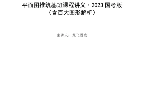 23下半年平面图推筑基班讲义-龙飞叛逆小樱桃_2026考公资料_（01）花生十三_（02）龙飞_2024龙飞资料_基础课2024龙飞平面图推筑基班
