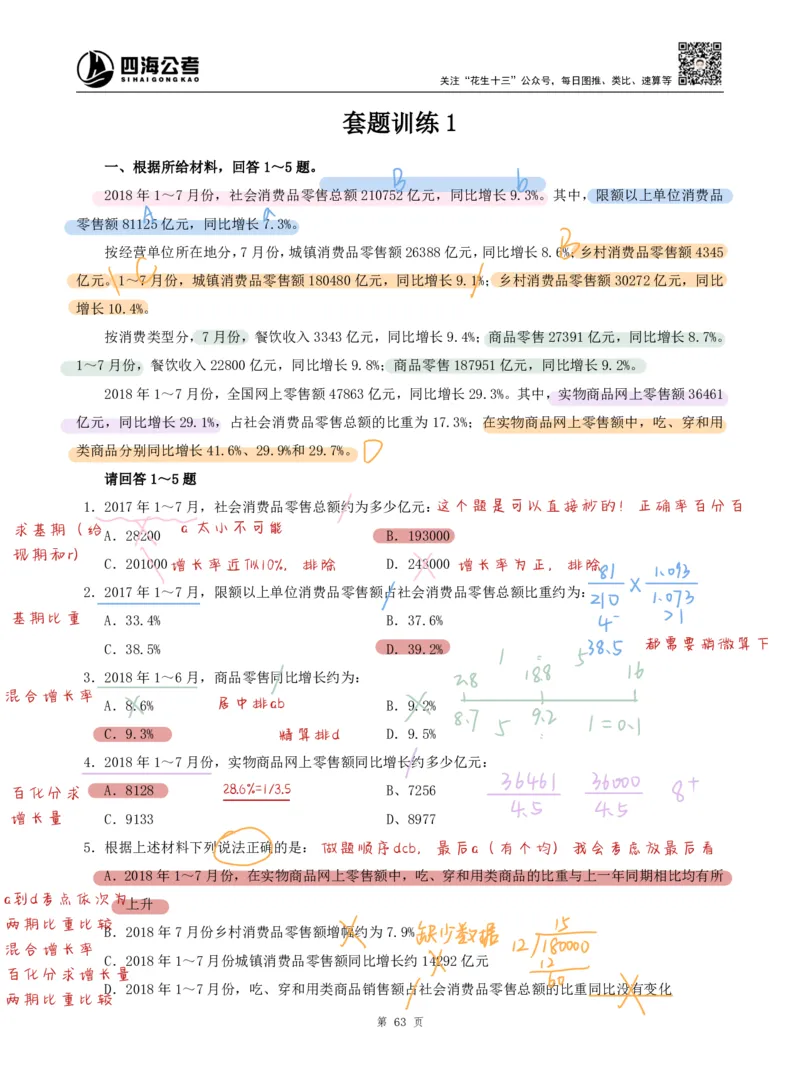 海海刷资料分析套题1（高照思路）_2026考公资料_（01）花生十三_04刷题班2026年省考四海行测2000题海海刷(1)_01.资料分析刷题_专项笔记_高照思路版