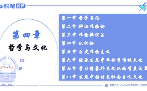 6.24-理论精讲-哲学与文化6-华文卿_4-教培资料-26年最新资料-同步更新_科一科二电子资料合集中小幼（笔记真题知识点汇总等）文件多，按需保存_各机构笔记合集（中小幼）推荐