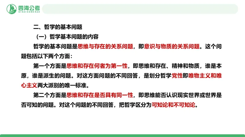 2026年国考政治理论&mdash;马原-第一讲_2026考公资料_（01）花生十三_01系统班（2026版）花生十三旗舰班（行测+申论）_政治理论_课件