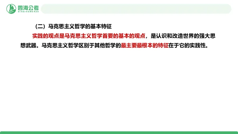 2026年国考政治理论&mdash;马原-第一讲_2026考公资料_（01）花生十三_01系统班（2026版）花生十三旗舰班（行测+申论）_政治理论_课件