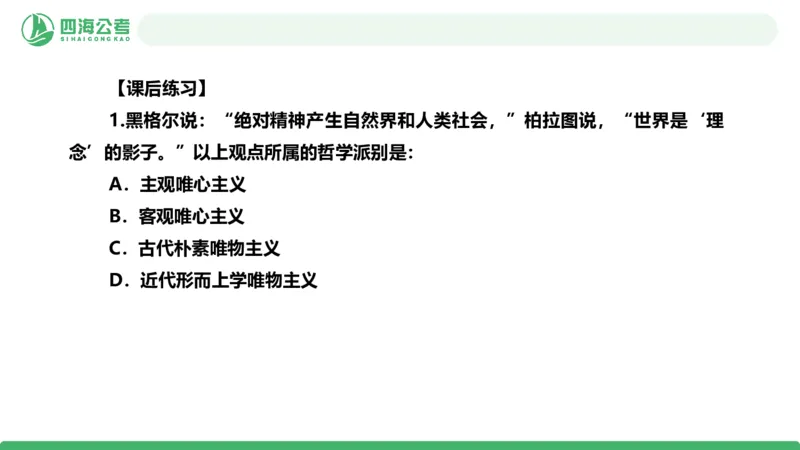 2026年国考政治理论&mdash;马原-第一讲_2026考公资料_（01）花生十三_01系统班（2026版）花生十三旗舰班（行测+申论）_政治理论_课件