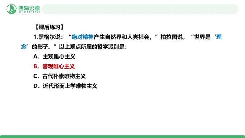 2026年国考政治理论&mdash;马原-第一讲_2026考公资料_（01）花生十三_01系统班（2026版）花生十三旗舰班（行测+申论）_政治理论_课件