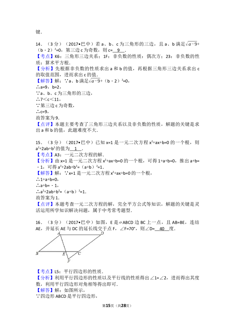 2017年四川省巴中市中考数学试卷（含解析版）_中考真题_2.数学中考真题2015-2024年_2017年全国中考数学160份
