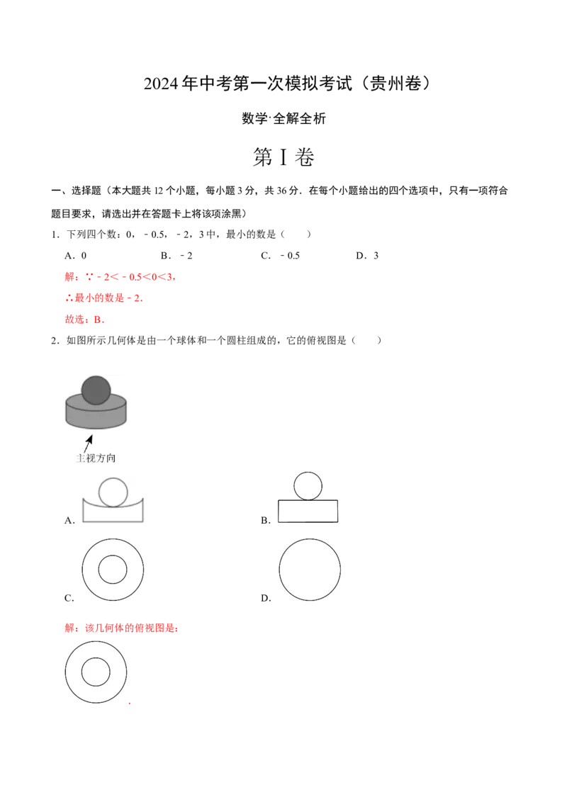 数学（贵州卷）（全解全析）_2数学总复习_赠送：2024中考模拟题数学_一模_数学（贵州卷）-2024年中考第一次模拟考试