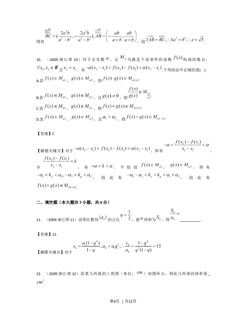 2009年高考数学试卷（理）（浙江）（解析卷）_1.高考2025全国各省真题+答案_01.2008-2024全国高考真题（按省份分类）_22.浙江_2008-2024&middot;（浙江）数学高考真题