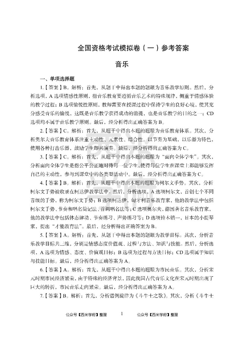 24上中学笔试科目三《学科知识与教学能力》模拟卷-初24上中音乐答案解析-模拟预测卷_4-教培资料-26年最新资料-同步更新_初中高中教资_03科三专项（进去保存报考的学科即可）_初中