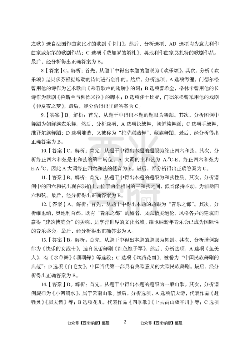 24上中学笔试科目三《学科知识与教学能力》模拟卷-初24上中音乐答案解析-模拟预测卷_4-教培资料-26年最新资料-同步更新_初中高中教资_03科三专项（进去保存报考的学科即可）_初中
