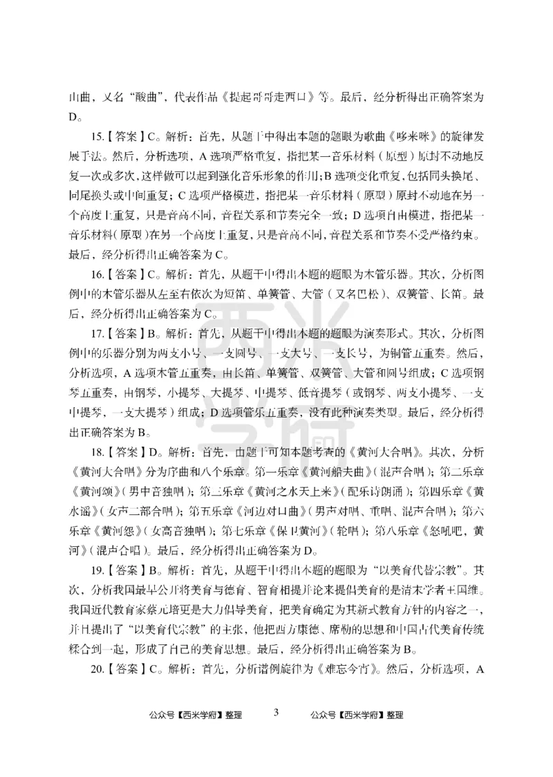 24上中学笔试科目三《学科知识与教学能力》模拟卷-初24上中音乐答案解析-模拟预测卷_4-教培资料-26年最新资料-同步更新_初中高中教资_03科三专项（进去保存报考的学科即可）_初中
