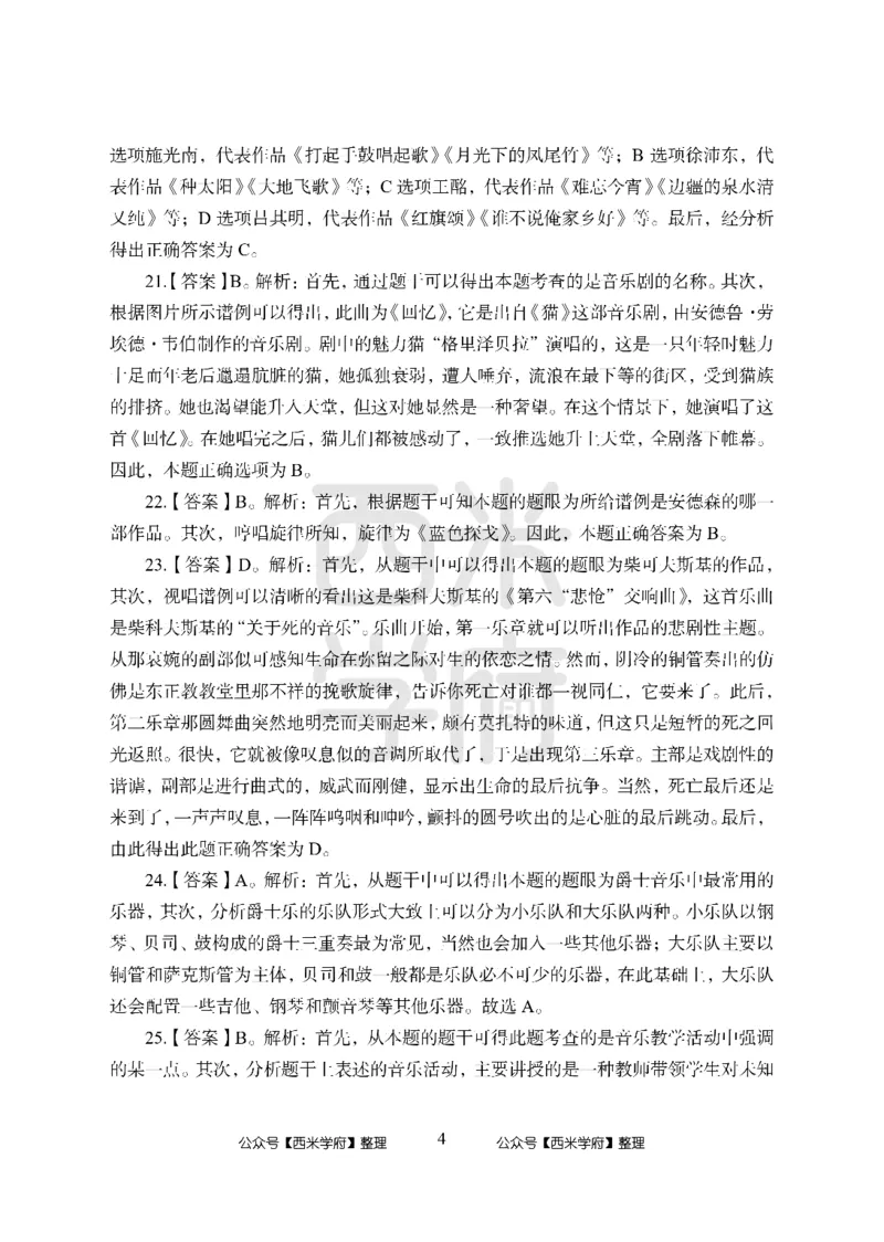 24上中学笔试科目三《学科知识与教学能力》模拟卷-初24上中音乐答案解析-模拟预测卷_4-教培资料-26年最新资料-同步更新_初中高中教资_03科三专项（进去保存报考的学科即可）_初中