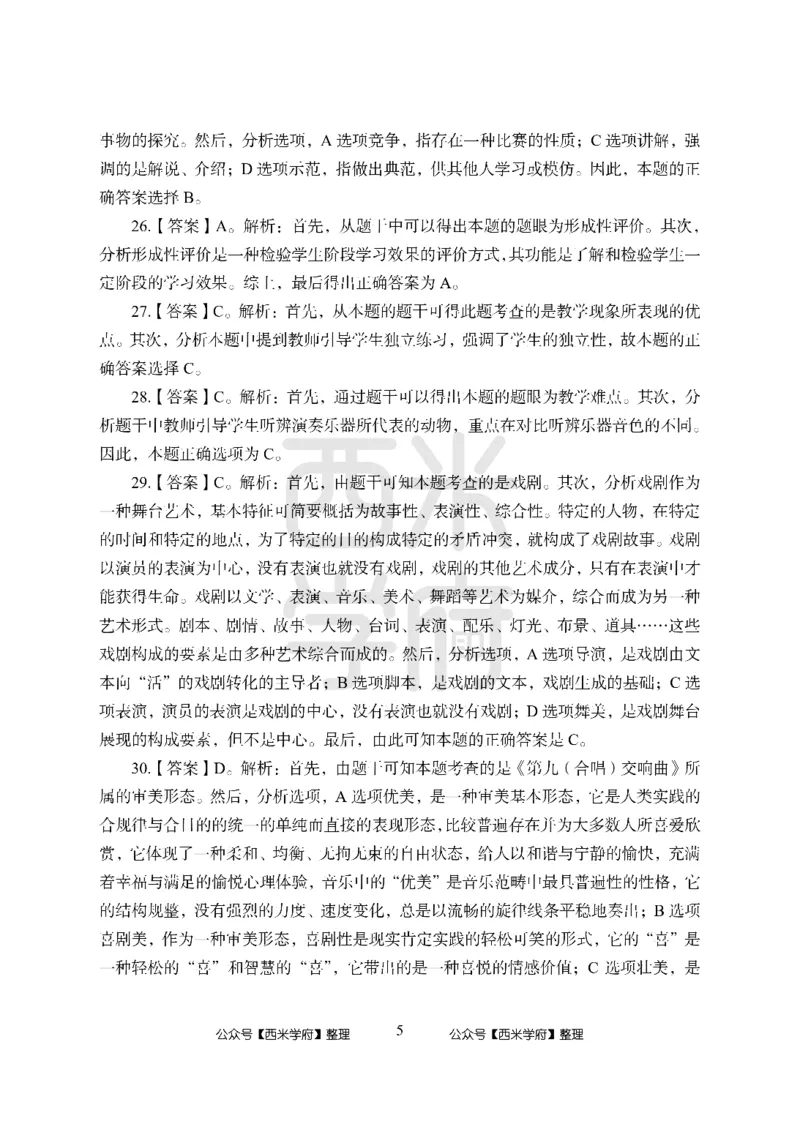 24上中学笔试科目三《学科知识与教学能力》模拟卷-初24上中音乐答案解析-模拟预测卷_4-教培资料-26年最新资料-同步更新_初中高中教资_03科三专项（进去保存报考的学科即可）_初中