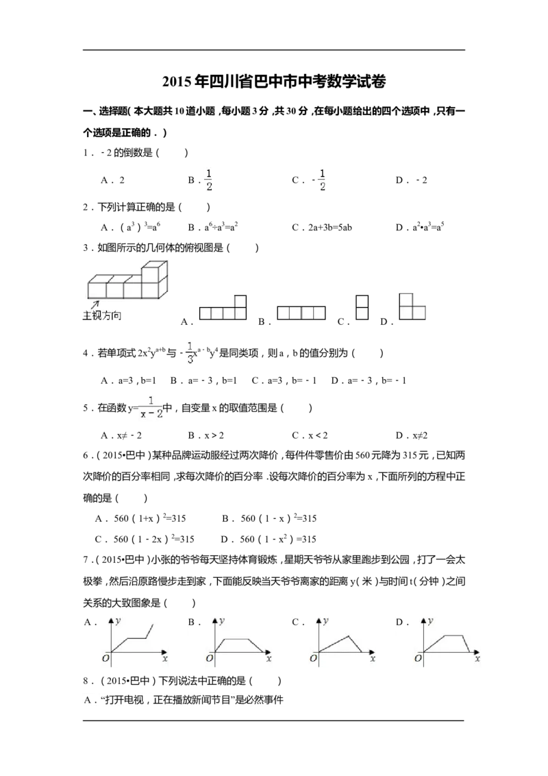 2015年四川省巴中市中考数学试卷（含解析版）_中考真题_2.数学中考真题2015-2024年_2015年全国中考数学180份