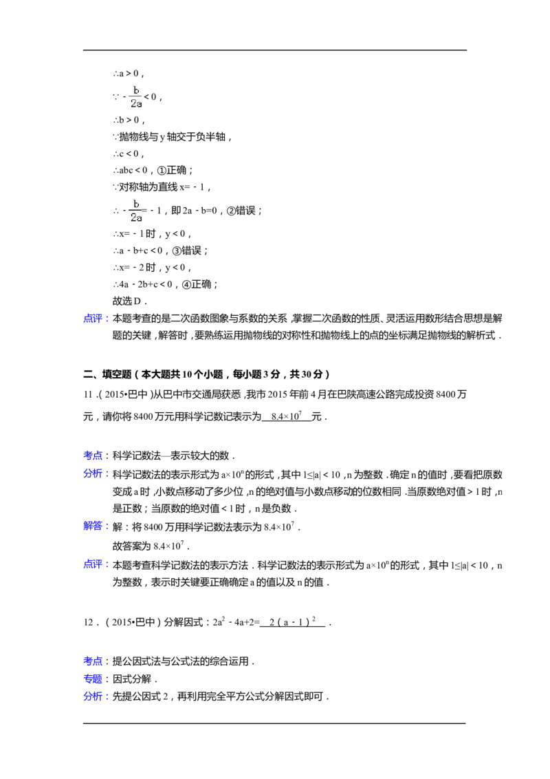 2015年四川省巴中市中考数学试卷（含解析版）_中考真题_2.数学中考真题2015-2024年_2015年全国中考数学180份