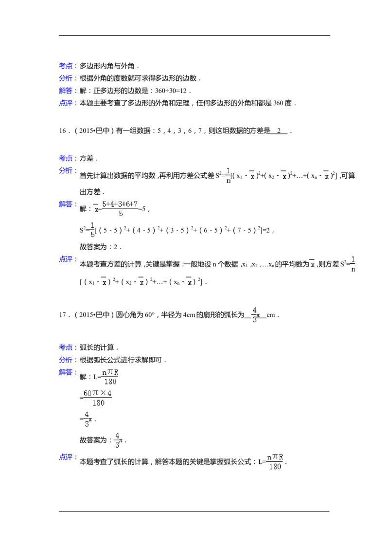 2015年四川省巴中市中考数学试卷（含解析版）_中考真题_2.数学中考真题2015-2024年_2015年全国中考数学180份
