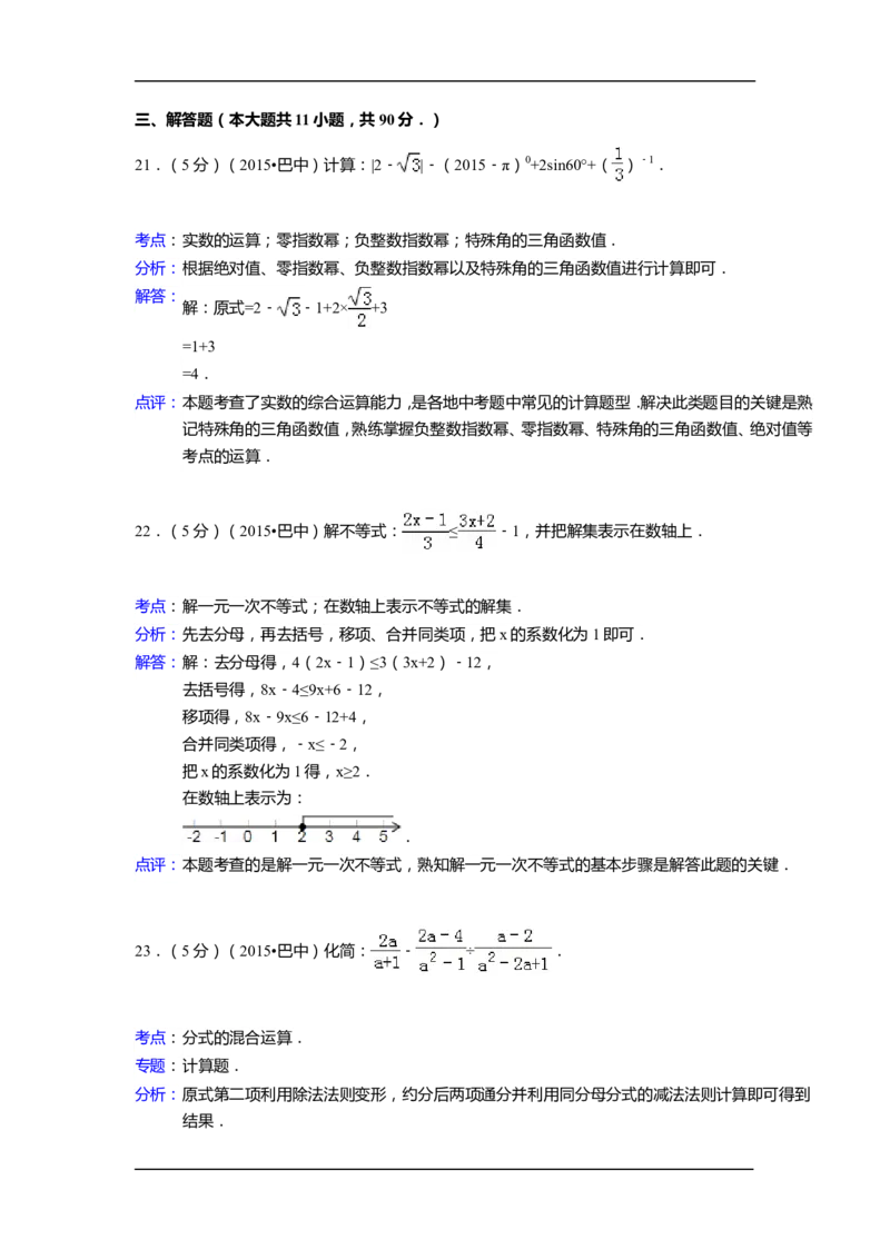 2015年四川省巴中市中考数学试卷（含解析版）_中考真题_2.数学中考真题2015-2024年_2015年全国中考数学180份