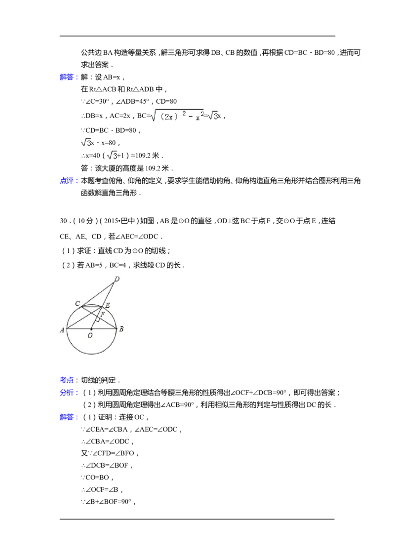 2015年四川省巴中市中考数学试卷（含解析版）_中考真题_2.数学中考真题2015-2024年_2015年全国中考数学180份