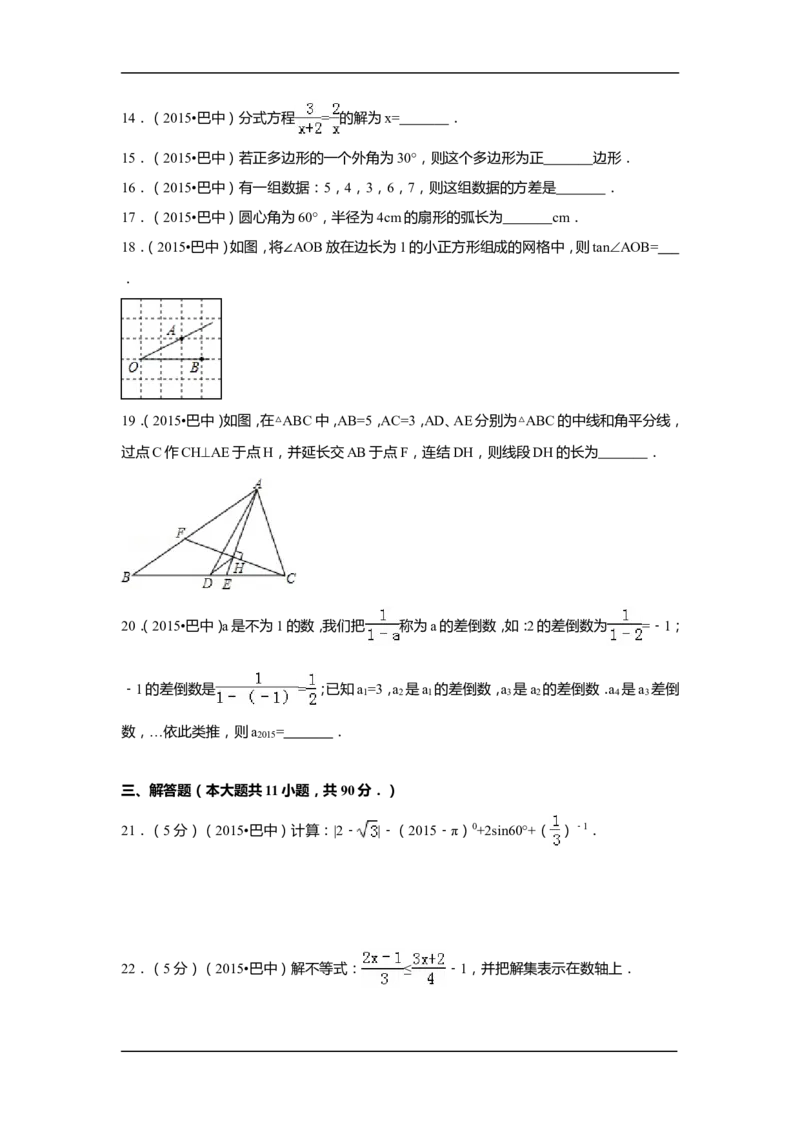 2015年四川省巴中市中考数学试卷（含解析版）_中考真题_2.数学中考真题2015-2024年_2015年全国中考数学180份