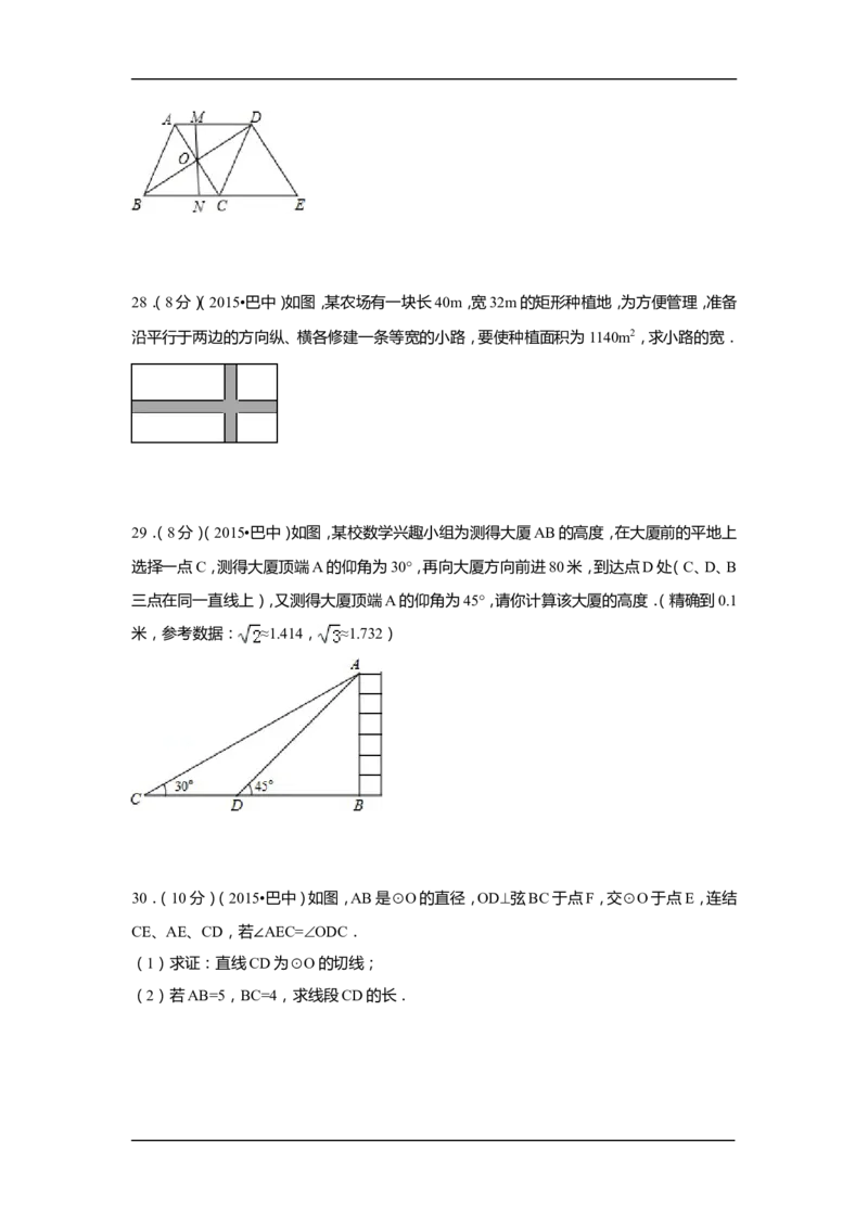 2015年四川省巴中市中考数学试卷（含解析版）_中考真题_2.数学中考真题2015-2024年_2015年全国中考数学180份